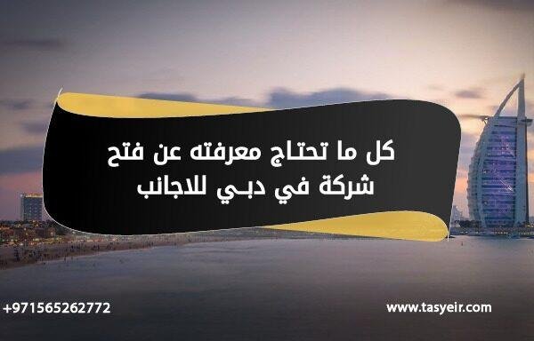 كل ما تحتاج معرفته عن فتح شركة في دبي للاجانب